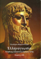 Ελληνογνωσία