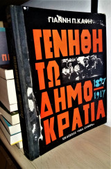 ΓΕΝΝΗΘΗΤΩ ΔΗΜΟΚΡΑΤΙΑ