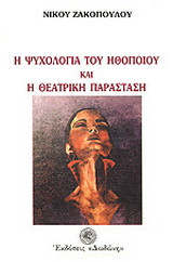 Η ψυχολογία του ηθοποιού και η θεατρική παράσταση