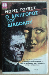 Ο Δικηγόρος του Διαβόλου