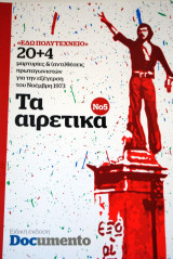Τα αιρετικά Νο 5 Εδώ Πολυτεχνείο