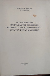 Αρχαί και θεσμοί προστασίας της προσωπικής ελευθερίας του κατηγορουμένου κατά την κυρίαν διαδικασίαν