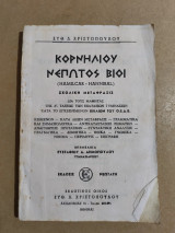Κορνήλιου Νεπωτος Βιοι
