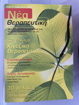 Νέα Θεραπευτική τεύχος 2