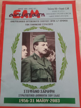 ΕΑΜ Αντίσταση / Απριλης-Μάης-Ιούνης 2003 / Τεύχος 66