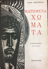 Ματωμενα χωματα