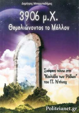 3906 μ.Χ. ΘΕΜΕΛΙΩΝΟΝΤΑΣ ΤΟ ΜΕΛΛΟΝ