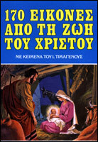 170 εικόνες από τη ζωή του Χριστού