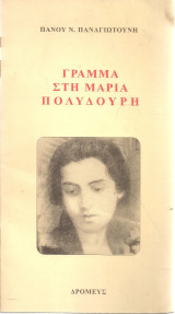 Γράμμα στη Μαρία Πολυδούρη