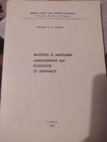 Φίλιππος ο Μακεδών Δημοσθένης και Ισοκράτης οι Αθηναίοι