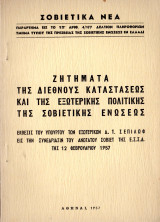 Ζητήματα της διεθνούς καταστάσεως και της εξωτερικής πολιτικής της Σοβιετικής Ενώσεως