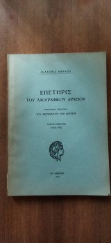 Επετηρις του λαογραφικού αρχείου. Τόμος έβδομος. 1952.