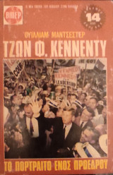 Τζων Φ. Κέννεντυ - Το πορτραίτο ενός προέδρου