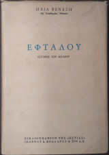 Εφταλου ιστοριες του αιγαιου