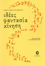 ΙΔΕΕΣ - ΦΑΝΤΑΣΙΑ - ΚΙΝΗΣΗ