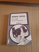 Σκληροί έρωτες Τρεις άνδρες, μια γυναίκα και ένα ντόπερμαν