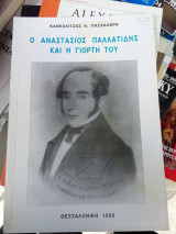 Αναστάσιος Παλλατίδης και η γιόρτη του