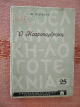 Ο Κοσμοκαλόγερος