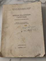 Αρχαία ελληνική γλυπτική επιλογή κειμένων σημειώσεις για τους σπουδαστές της ανωτάτης σχολής καλών τεχνών