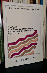 Σχέδιο για ένα Δημοκρατικό Καταστατικό Χάρτη των Α. Ε. Ι.