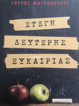 Στέγη δεύτερης ευκαιρίας