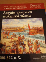 Αρχαία Ελληνικά πολεμικά πλοία
