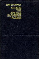 Λεξικόν της αρχαίας ελληνικής γλώσσης