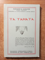 Τα τάματα