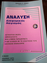 Ανάλυση διαφορικός λογισμός συνοπτική θεωρία μεθοδολογία 500 λυμένα παραδείγματα 1000 ασκήσεις με τις απαντήσεις τους ασκήσεις επανάληψης Β έκδοση