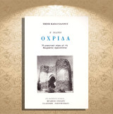 Τζένη Παπαϊωάννου (Το ελληνικό βιβλίο, 1980) Όχριδα. Η μαγευτική χώρα με τις μαγικές αρχαιότητες / Αχρίδα, Αχρίς, Άνω Μακεδονία