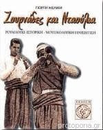 Ζουρνάδες και νταούλια