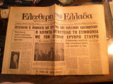 Ελεύθερη Ελλάδα, Περίοδος Β', Χρόνος Α', Αρ.4(155), 12 Νοέμβρη 1970