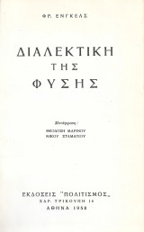 Διαλεκτική της φύσης - Η καταγωγή της οικογένειας, της ατομικής ιδιοκτησίας και του κράτους