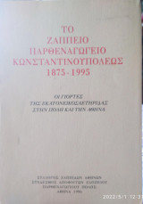 Το Ζάππειο Παρθεναγωγείο Κωνσταντινουπόλεως 1875-1995