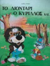 Το λιοντάρι, ο Κύριλλος και…