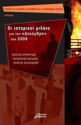 Οι ιστορικοί μιλάνε για τον Δεκέμβρη του 2008