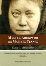 Έλενα Π. Μπλαβάτσκυ :Μύστες, Απόκρυφο Και Μαγικές Τέχνες. Τόμοι Α+β 35 €: Ο αμφιλεγόμενος τελευταίος τόμος της "Μυστικής Δοξασίας"