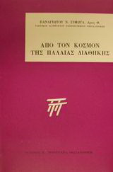 Από τον κόσμον της Παλαιάς Διαθήκης