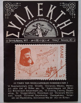 Συλλέκτης - Τεύχος 30 (Σεπτέμβριος 1977)