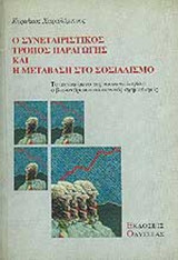 Ο ΣΥΝΕΤΑΙΡΙΣΤΙΚΟΣ ΤΡΟΠΟΣ ΠΑΡΑΓΩΓΗΣ ΚΑΙ Η ΜΕΤΑΒΑΣΗ ΣΤΟ ΣΟΣΙΑΛΙΣΜΟ