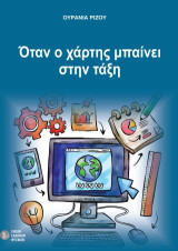Όταν ο χάρτης μπαίνει στην τάξη