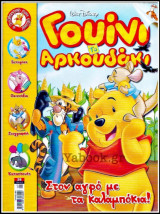 Γουίνι το αρκουδάκι - Ο καλύτερός μου φίλος #38: Στον αγρό με τα καλαμπόκια!