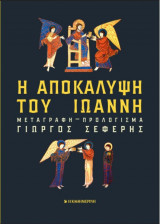 Η Αποκαλυψη του Ιωαννη