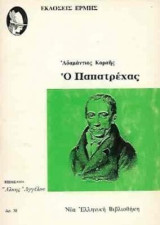 Ο Παπατρέχας