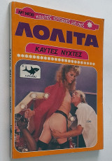 Λολίτα Νο 1408 Καυτές νύχτες