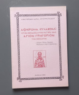 Αφιέρωμα ευλάβειας στον θεοδόξαστον πατέρα μας Άγιον Γρηγόριον τον Θεολόγον