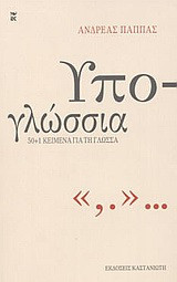 Υπο-γλώσσια