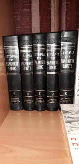 Ιστορία του Ελληνικού Έθνους