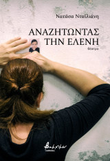 Αναζητώντας την Ελένη