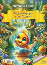 Το χρυσόψαρο που τόλμησε!